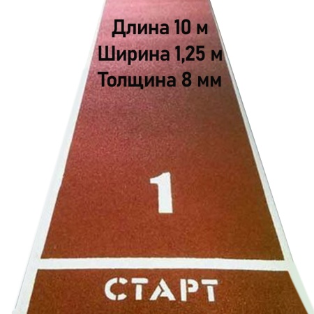 Купить Дорожка для разбега 10 м х 1,25 м. Толщина 8 мм в Донецке 