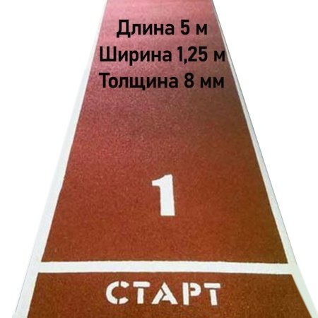 Купить Дорожка для разбега 5 м х 1,25 м. Толщина 8 мм в Донецке 